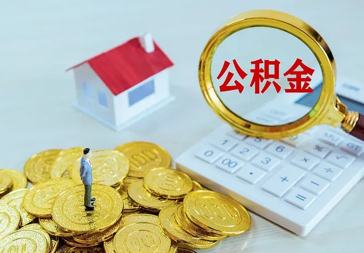 钟祥离开怎么取公积金（离开一个城市取走住房公积金）